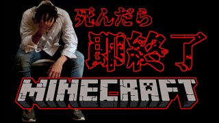 【生放送】死んだら終わりくらふと【マイクラ】