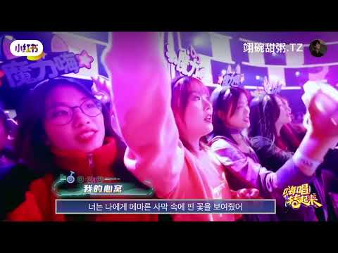 주익연 요효당 《달콤해》 한글자막 (원곡：有点甜-汪苏泷、by2）