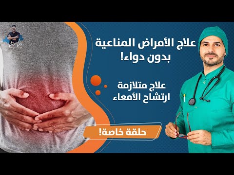 ٤٥- علاج الامراض المناعية بدون دواء _ علاج الامعاء المتسربة وزياده المناعة