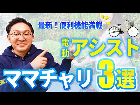 【2024年版】ママチャリタイプのおすすめ電動アシスト自転車3選！ViVi L・押し歩きの紹介は4:16～