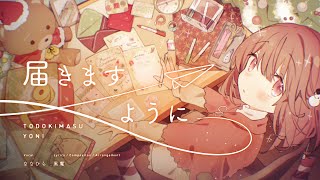 届きますように - 黒魔 feat. ななひら