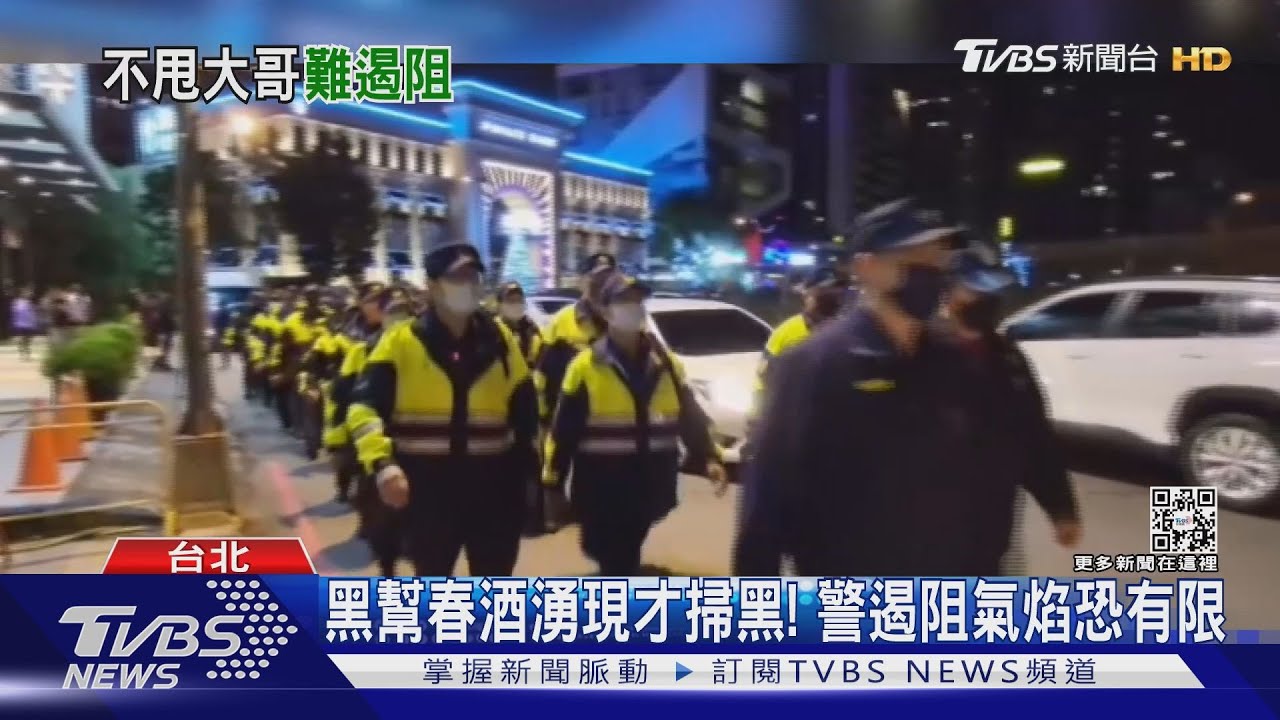 黑幫春酒湧現才掃黑! 警遏阻氣焰恐有限