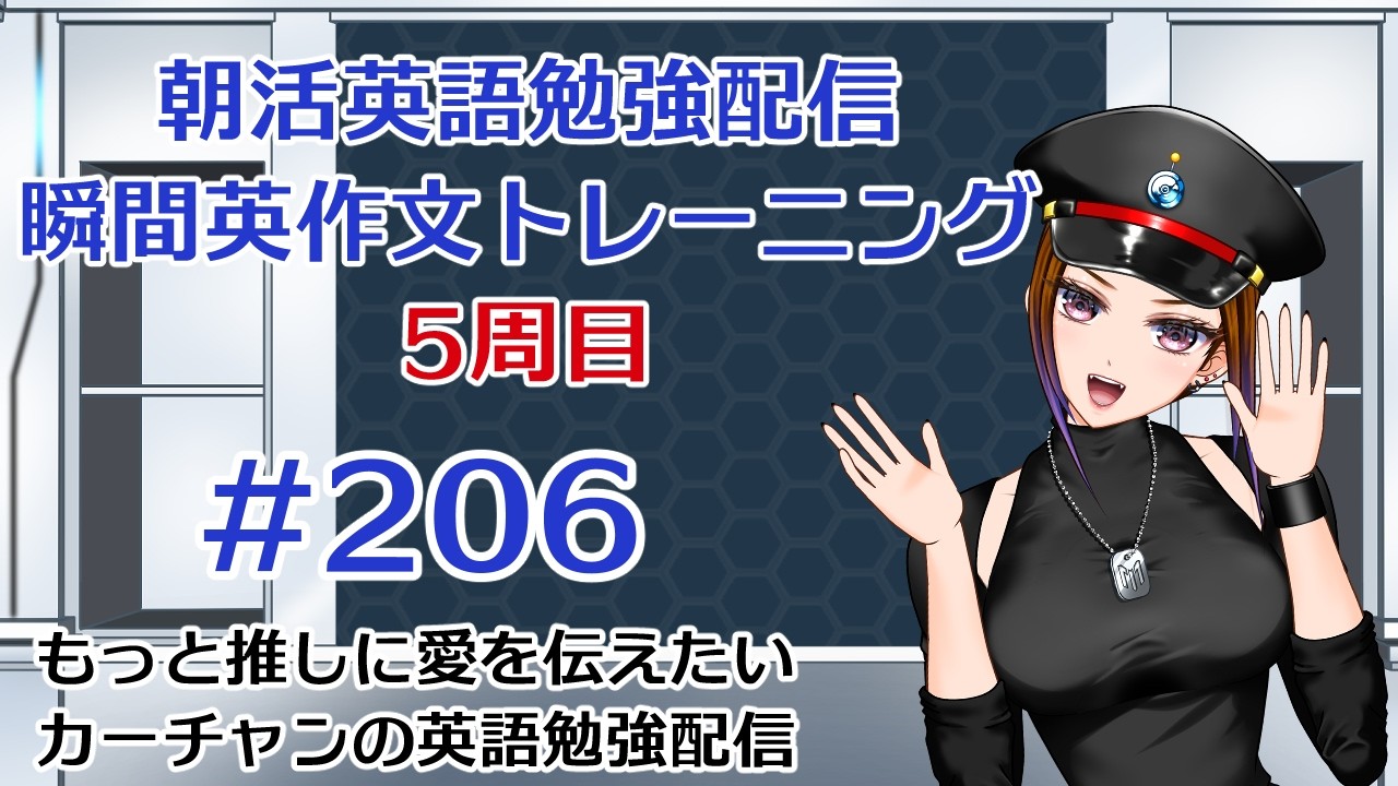 5周目！もっと推しに愛を伝えたいカーチャンの朝活英語勉強配信「瞬間英作文トレーニング」#206#朝活 #vtuber #英語 #勉強