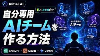 AI初心者が“自分専用AIチーム”を作る方法｜ChatGPT・Claude・Gemini実践セミナー