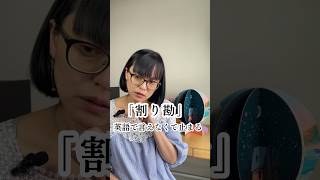 「割り勘」英語で言えなくて止まる #英作文 #英語学習