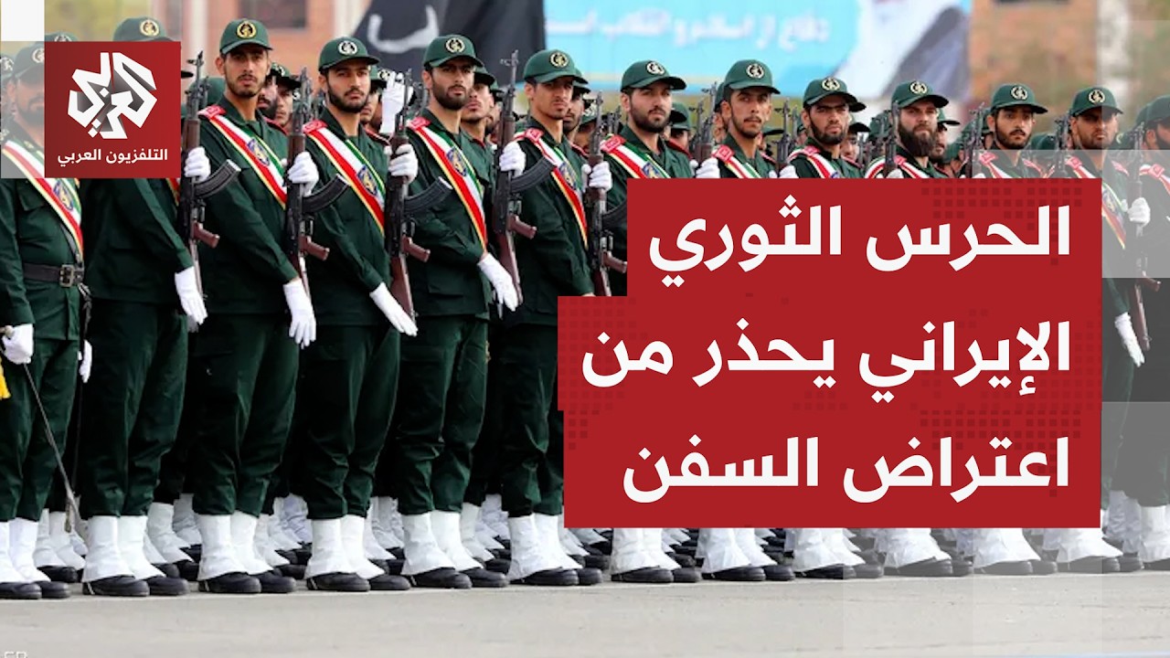 بحرية الحرس الثوري الإيراني تحذر من أي تعرض لناقلات نفط أو سفن تجارية إيراني?