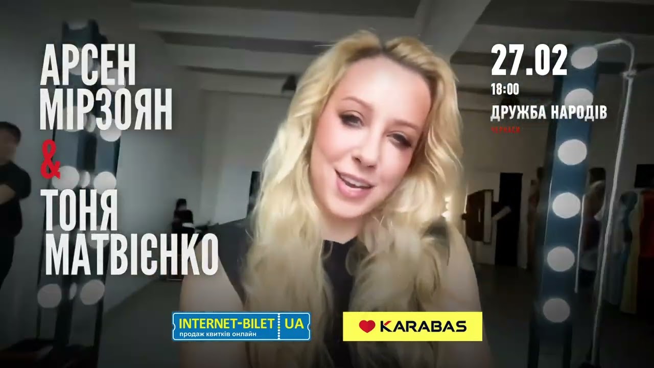 «Ліхтарики» і «Джеральдіна»! Тоня Матвієнко і Арсен Мірзоян 27 лютого у Черкасах з великим концертом