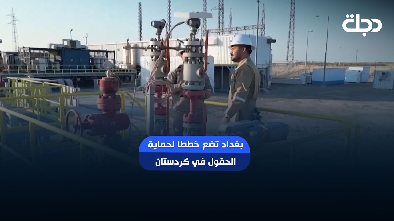 فيديو | بغداد تضع خططا لحماية الحقول في كردستان.. تعرف على الأصداء في أربيل