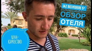 Видео об отеле Jaz Belvedere, 0