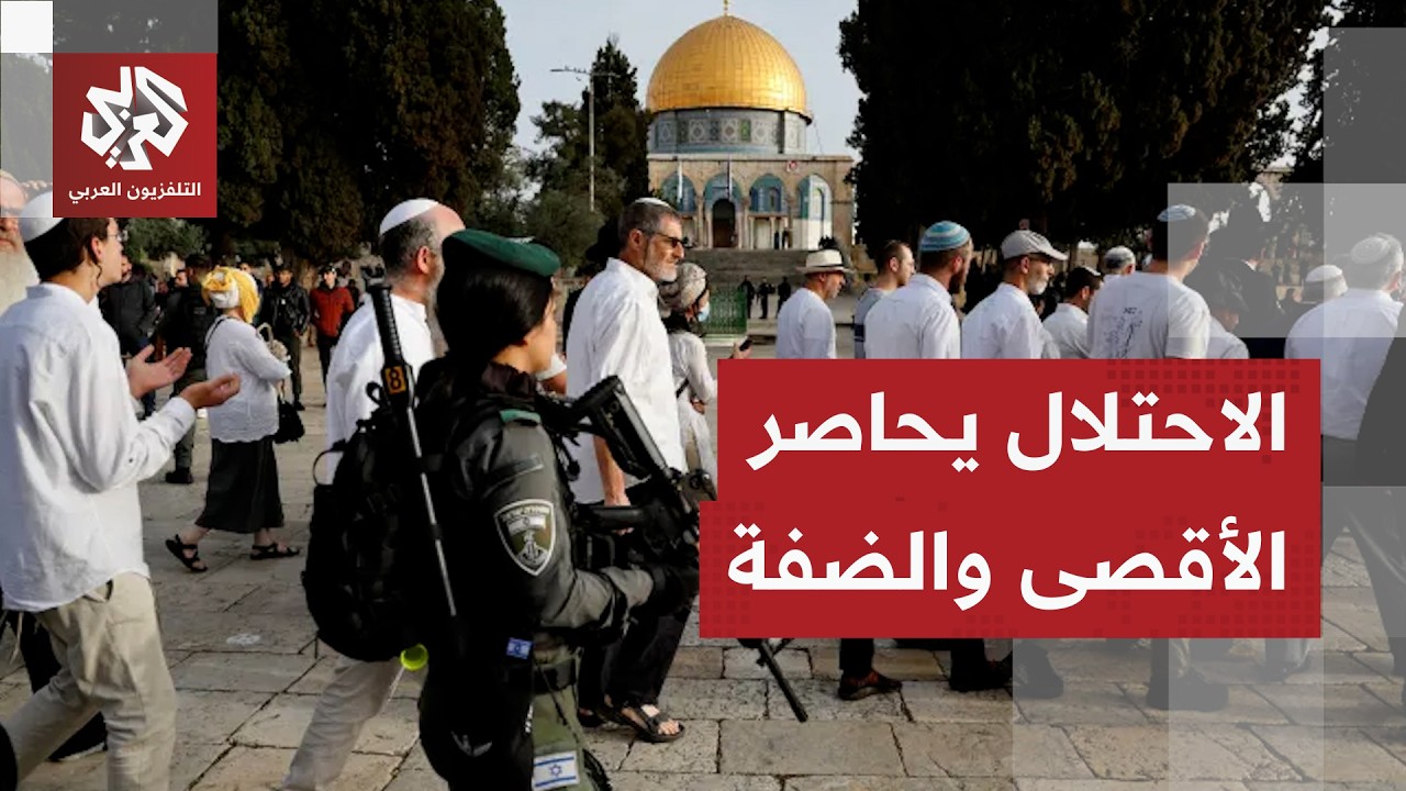 مئات المستوطنين يقتحمون باحات المسجد الأقصى وسط تصعيد ممنهج للاحتلال في الض?