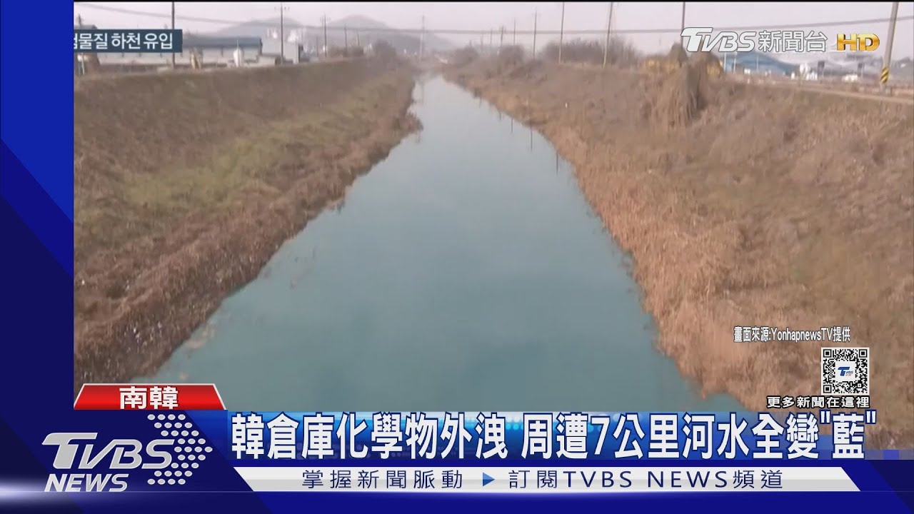 7公里河水全變「藍」! 南韓倉庫化學物外洩污染河川