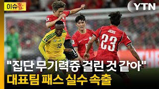 "줄 데가 없어, 줄 데가 없어" 이기혁의 메아리...움직임 둔했던 대표팀 [이슈톺] / YTN