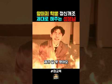 행동에 대한 책임을 지게하는 것이 교육이다