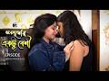 SPORSHER EKTU BESHI স্পর্শের একটু বেশী EP02 Lesbian Short Film LGBTQ