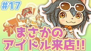 【リトルドラゴンズカフェ】#17 カフェにまさかのアイドル来店！アイドルが抱える最大の悩みとは⁉︎ リトドラゲーム実況