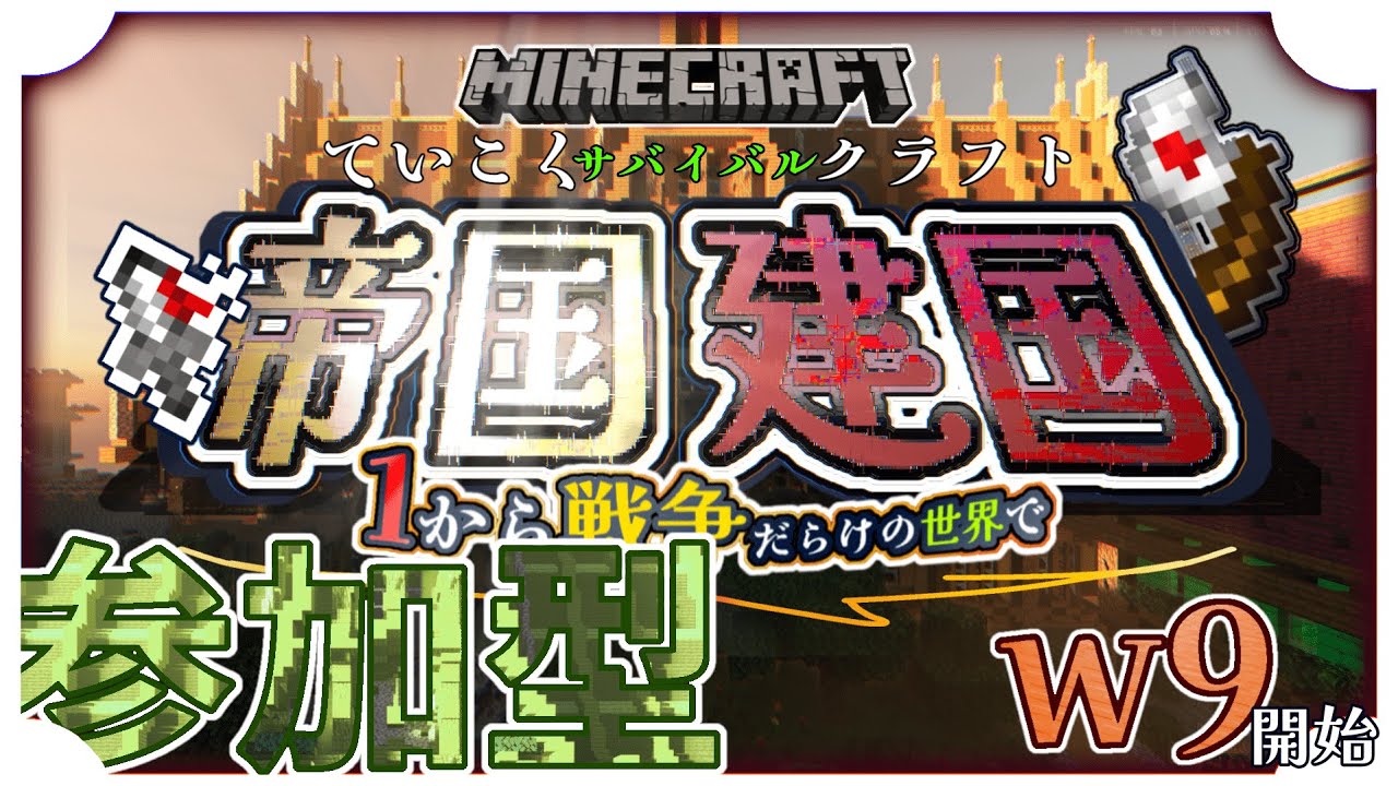 【マイクラ】マイクラ参加型配信！！自由参加 スイッチも!!初見さん大歓迎！【国サバイバル】Realms