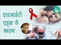 HIV AIDS क्यों और कैसे होता है जाने HIV AIDS होने 