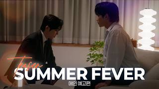 [SUB] BL K-drama 썸머 피버(Summer Fever) Teaser