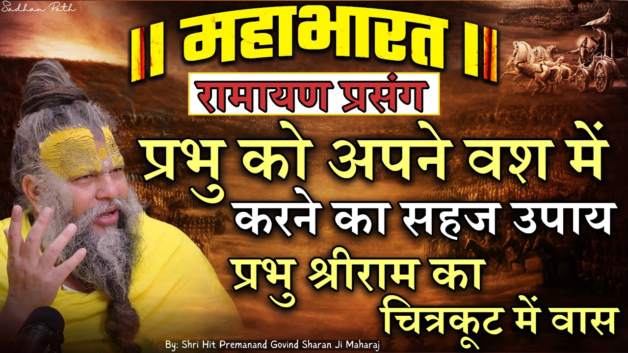 प्रभु को अपने वश में करने का सहज उपाय — प्रभु श्रीराम का चित्रकूट में वास। Premanand Ji Maharaj