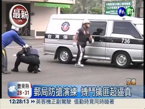 郵局防搶演練 搏鬥.攀降大陣仗