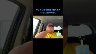 #ガリガリ君を最速で食べる男（になりたかった人）