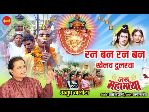 Ran Ban Ran Ban - रन बन रन बन  || Jai Mahamaya || Full Video Song