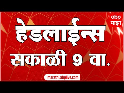 ABP Majha Marathi News Headlines 9 AM TOP Headlines 9AM 02 July 2022