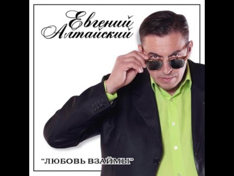 офицерская доля Евгений Алтайский