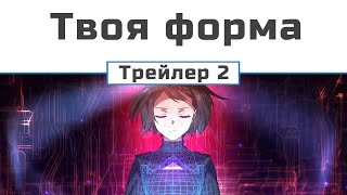 Твоя форма (трейлер 2)