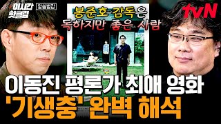 이동진 평론가의 기생충 해석 (알쓸별잡)