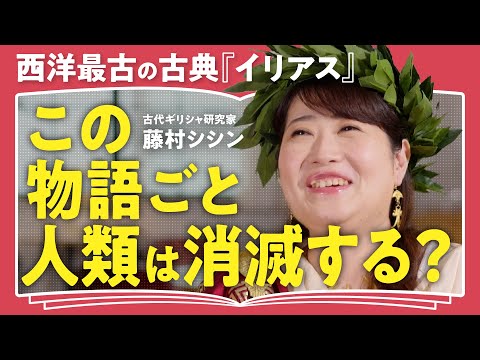 [Explicação completa] O pesquisador grego antigo Shishin Fujimura fala sobre como realmente desfrutar do auge da literatura, “A Ilíada”.