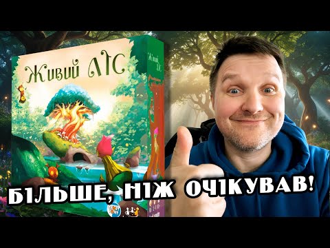 Розпаковка настільної гри "Живий ліс" (Living Forest) від видавництва "Game7Days"