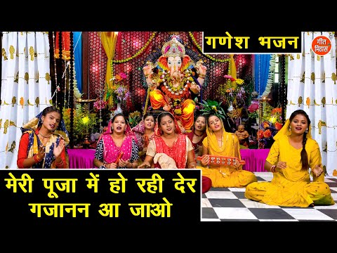 मेरी पूजा में हो रही देर गजानंद आ जाओ लिरिक्स