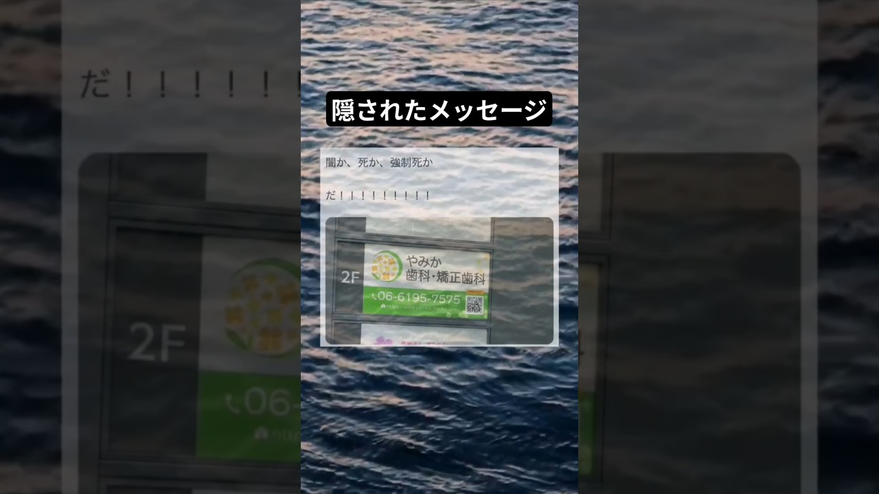 歯医者の看板に隠されたメッセージwww #バズ #すごい #おもしろ #memes #恋愛 #あるある #shorts