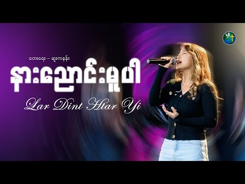 နားညောင်းမူပါ ||  Lar Dint Htar Yi