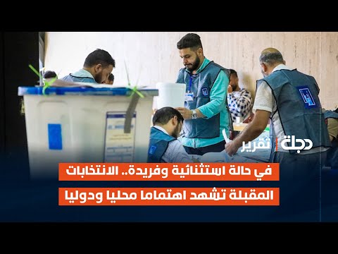 فيديو | في حالة استثنائية وفريدة.. الانتخابات المقبلة تشهد اهتماما محليا ودوليا