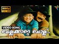 Chella Katte Chollu Full HD Video Song | Kochu Kochu Santhoshangal | Jayaram, Kalidas, Innocent
