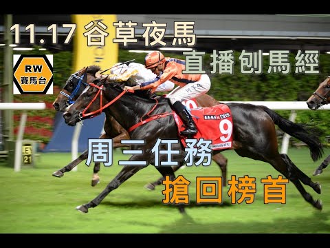 師傅馬領導百萬金榜首，全哥「俏芳華」周三吹響反擊號角 - 11月17日谷草夜馬《直播刨馬經》