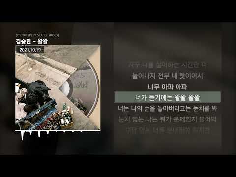 김승민 - 왈왈 [PROTOTYPE RESEARCH #0063]ㅣLyrics/가사