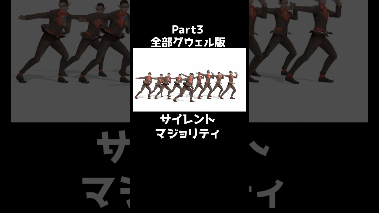 サイレントマジョリティー