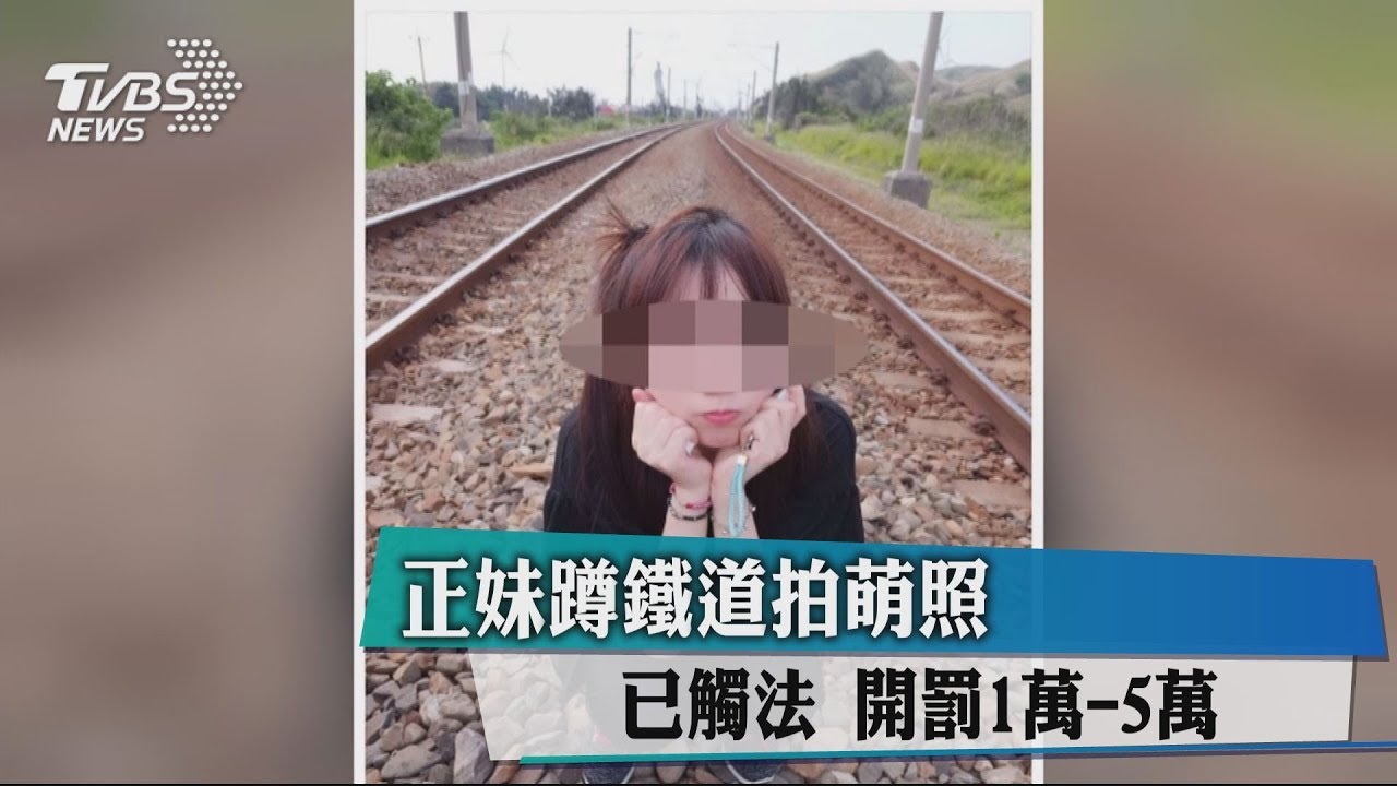 正妹蹲鐵道拍萌照「已觸法」 開罰1萬至5萬