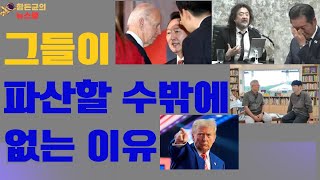 트럼프, 윤석열, 문재인, 정청래, 김어준의 정치가 파산할 수밖에 없는 이유 / 이재명정치가 복원하고 있는것 #이재명 #정청래 #문재인 #김어준 #트럼프 #윤석열 #민주당 #함돈균