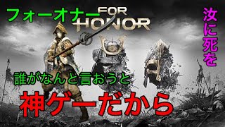 【実況】騎士と侍が斬り合う！フォーオナー実況ｗ