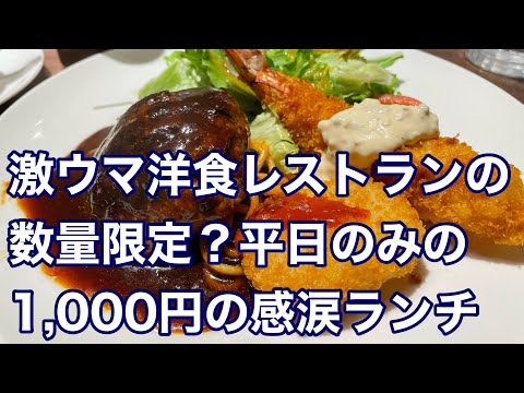 [Ciudad de Fukuyama] Probé un almuerzo de 1000 yenes limitado "solo entre semana" en un restaurante occidental muy aclamado en línea. #Western Restaurant Sunsale #Sunsale #Fukuyama City Gourmet