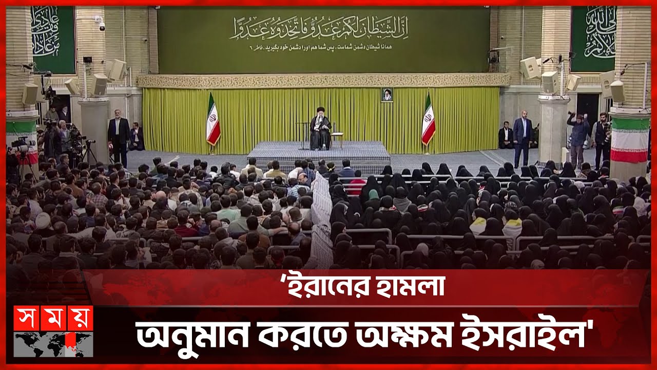 যুক্তরাষ্ট্রকে হুঁশিয়ারি আয়াতুল্লাহ আলী খামেনির | Iran Israel Conflict | USA | Somoy TV