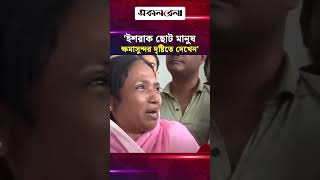 'ইশরাক ছোট মানুষ, যদি ভুল করে প্রধানমন্ত্রী যেন ক্ষমাসুন্দর দৃষ্টিতে দেখেন' | Daily Sakalbela