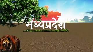 Download lagu #मध्यप्रदेश #मध्यप्रदेश_सामान्य_ज्ञान  सुख का दाता सबका साथी शुभ का ये संदेश है #मध्यप्रदेश mp3