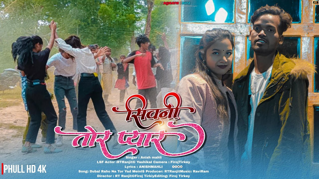 डुबाल रहोना सिवनी तोर प्यार | Bewafa Nagpuri Video Song 2023 | सिंगल सदी डांस वीडियो | Baijnath