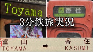 【3分で鉄旅実況】「とやま」駅から「かすみ」駅の旅