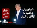 اخبار ساعت شش عصر جمعه ۲۶ اردیبهشت خوشبینی ترامپ دربار�